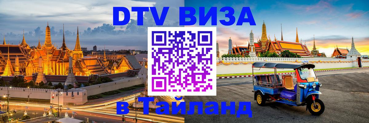 Цены на DTV визу в Таиланд — пакеты услуг, достаточно даже паспорта - Маскат 