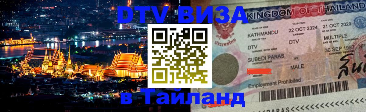 Электронная виза DTV в Тайланд 