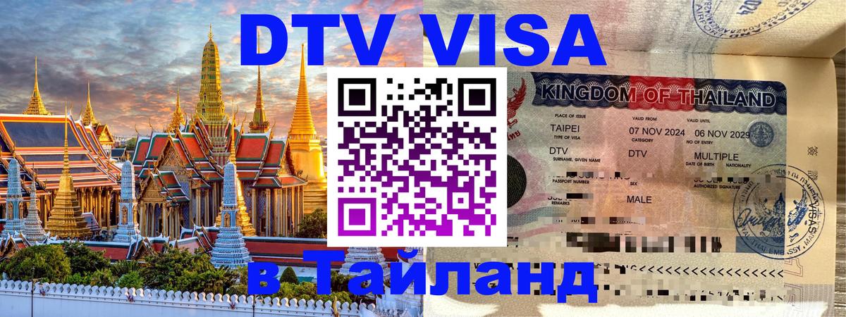 Электронная виза DTV в Тайланд 
